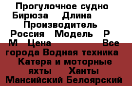 Прогулочное судно “Бирюза“ › Длина ­ 23 › Производитель ­ Россия › Модель ­ Р376М › Цена ­ 5 000 000 - Все города Водная техника » Катера и моторные яхты   . Ханты-Мансийский,Белоярский г.